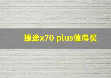 捷途x70 plus值得买